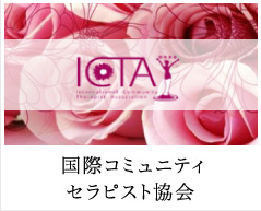 国際コミュニティセラピスト協会ICTA